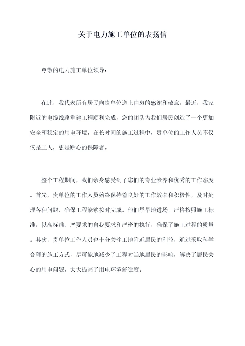 关于电力施工单位的表扬信