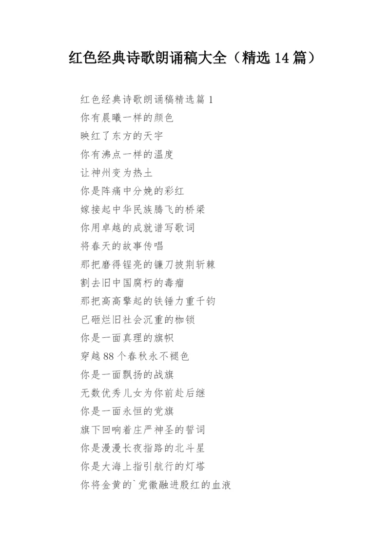 红色经典诗歌朗诵稿大全（精选14篇）.docx