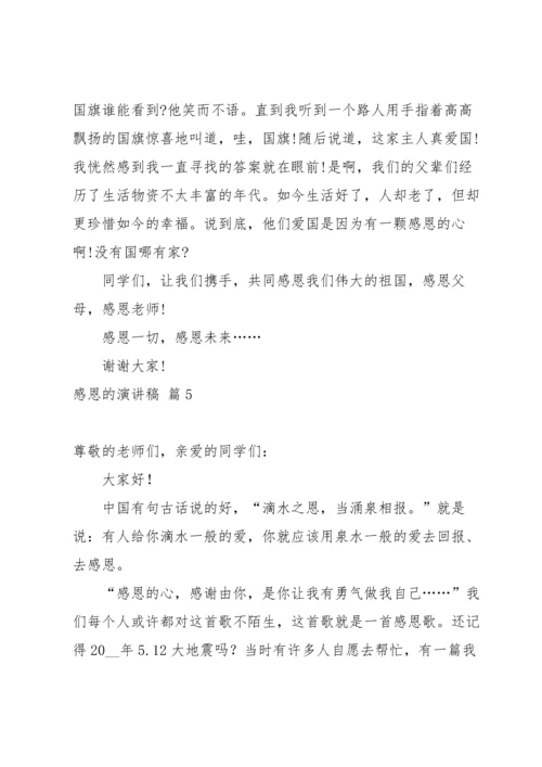 有关感恩的演讲稿锦集七篇.docx