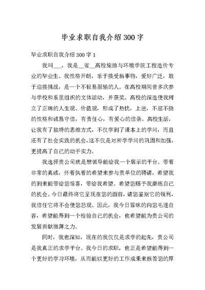 毕业求职自我介绍300字