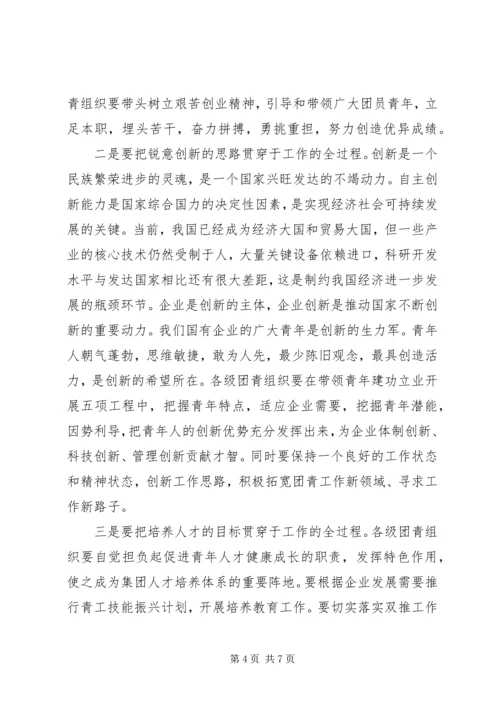 在公司共青团和青年工作会上的讲话.docx