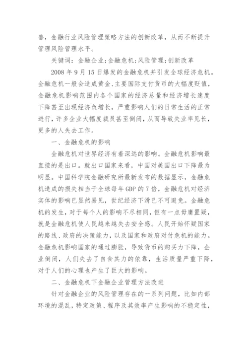 金融危机800字论文.docx