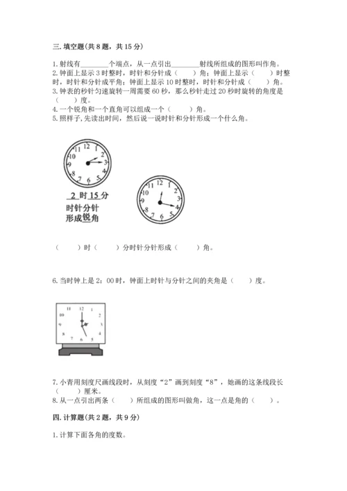 西师大版四年级上册数学第三单元 角 测试卷及答案（名师系列）.docx
