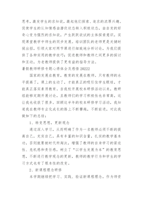 暑假教师研修专题心得体会及感悟.docx