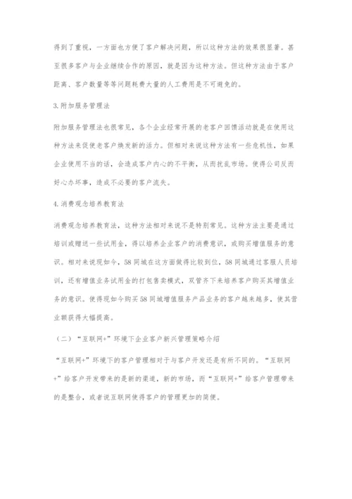 互联网+环境下企业客户开发与管理策略研究.docx