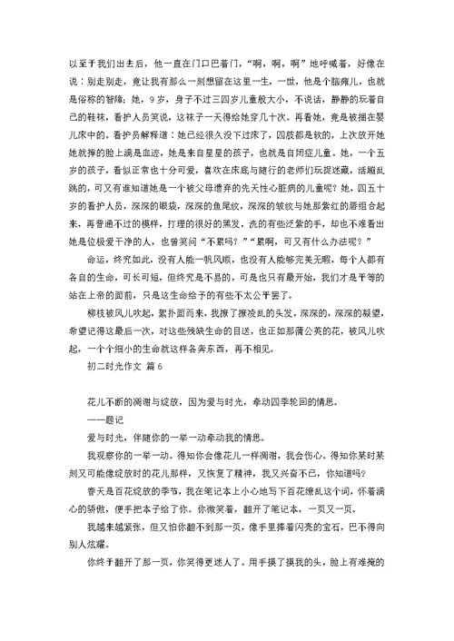 初二时光作文7篇
