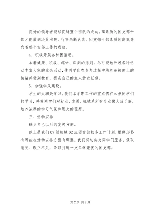 机械班团支部工作计划.docx