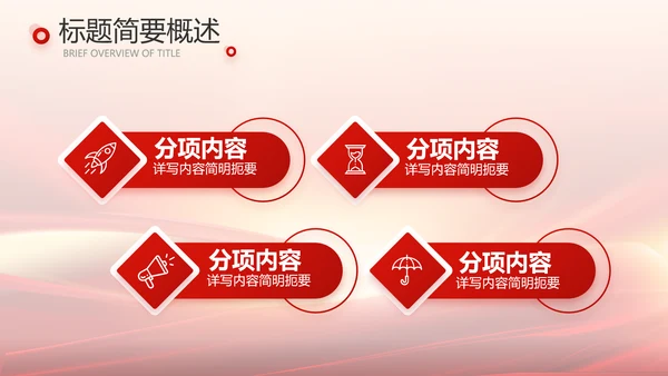 红色会议背景工作总结汇报动态PPT模板