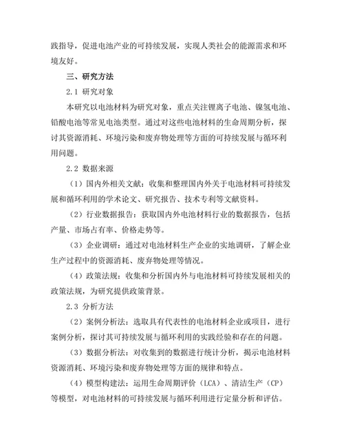 电池材料的可持续发展与循环利用