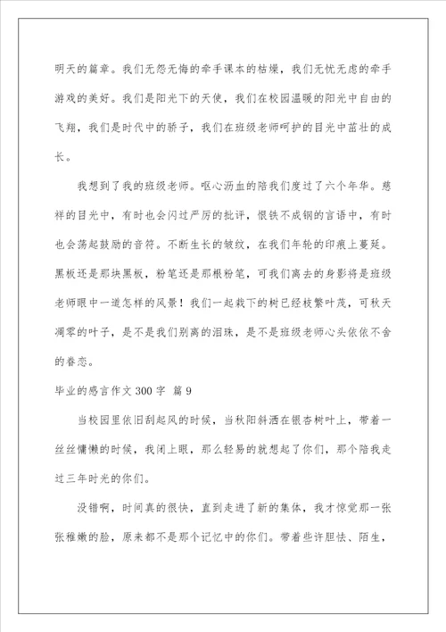 2023毕业的感言作文300字集锦九篇