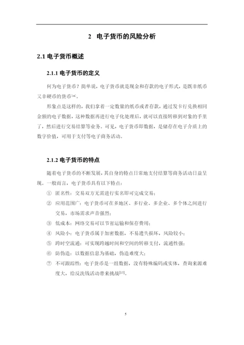 魏星宇+1620711611+电子货币的风险及防范论文定稿.docx