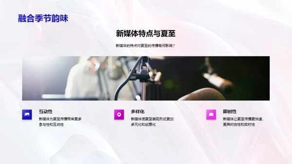 新媒体传播与夏至