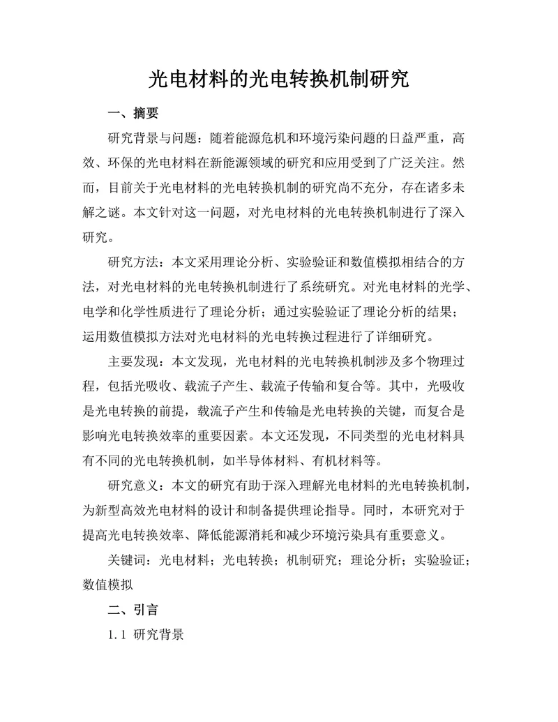 光电材料的光电转换机制研究