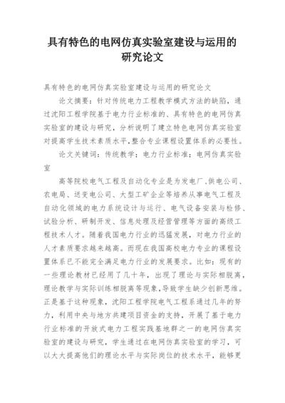 具有特色的电网仿真实验室建设与运用的研究论文.docx