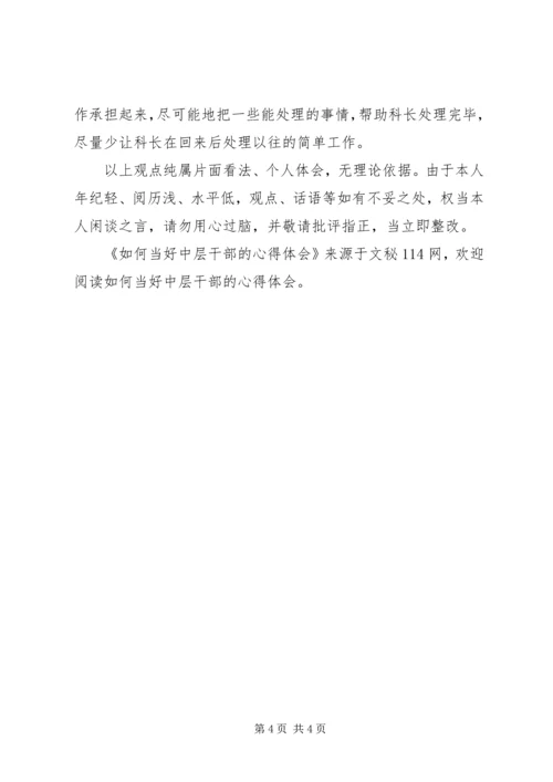 如何当好中层干部的心得体会 (9).docx