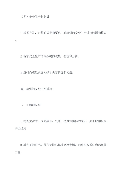 矿井班组安全管理制度