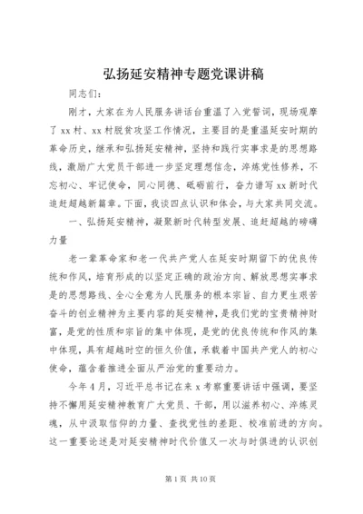 弘扬延安精神专题党课讲稿.docx