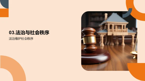 道德法治与社会秩序