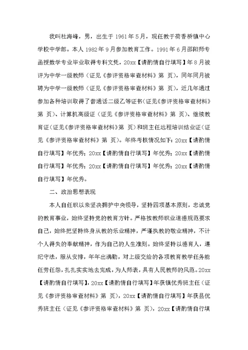 （精选）高级教师职称述职报告推荐