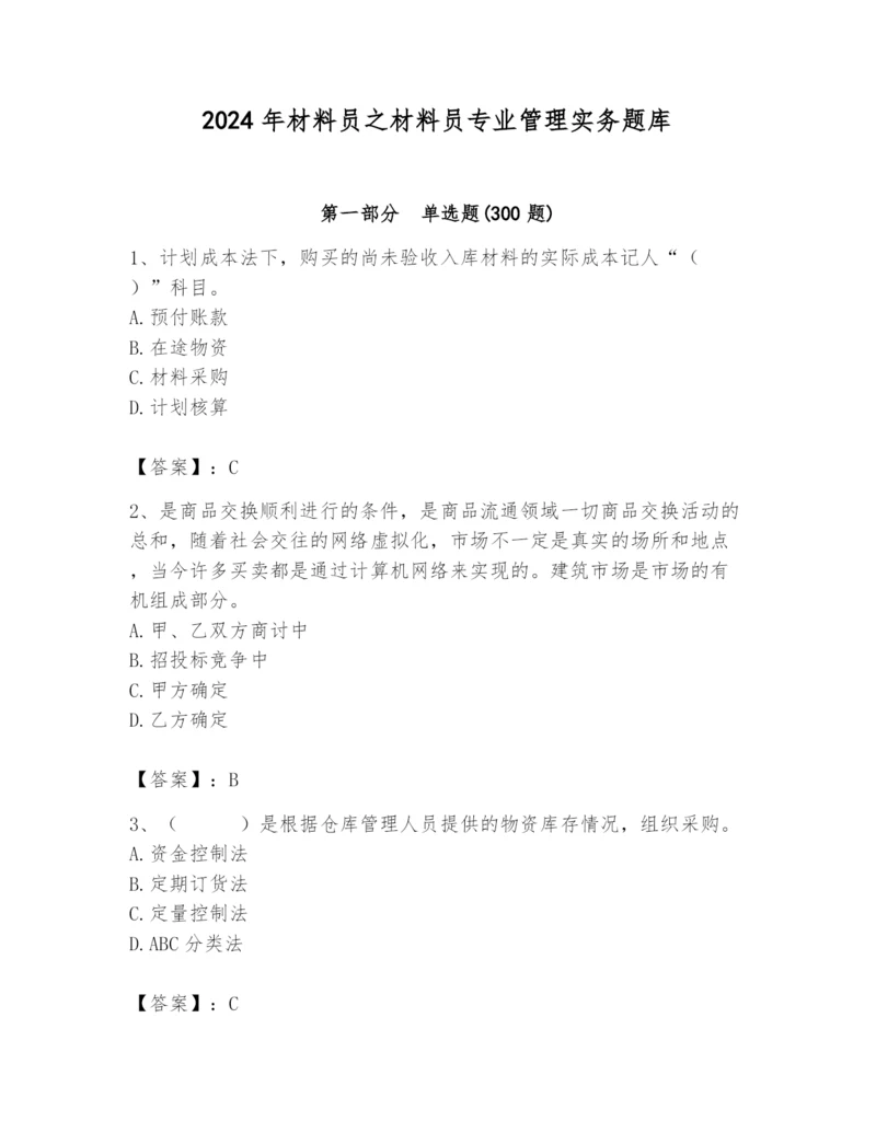 2024年材料员之材料员专业管理实务题库附答案（夺分金卷）.docx