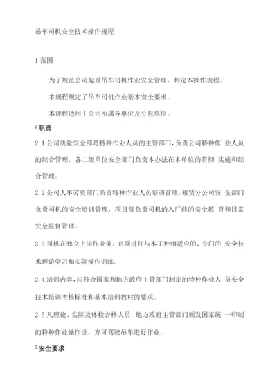 吊车司机操作规程.docx