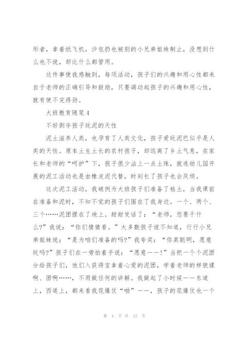 幼儿园大班教育简短随笔10篇.docx
