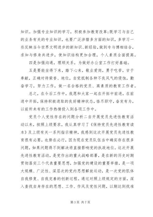 党员个人党性存在的问题分析.docx