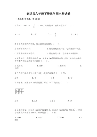 泗洪县六年级下册数学期末测试卷（基础题）.docx