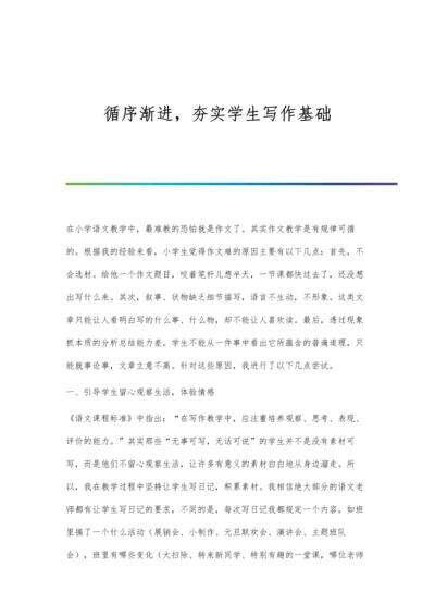 循序渐进-夯实学生写作基础.docx