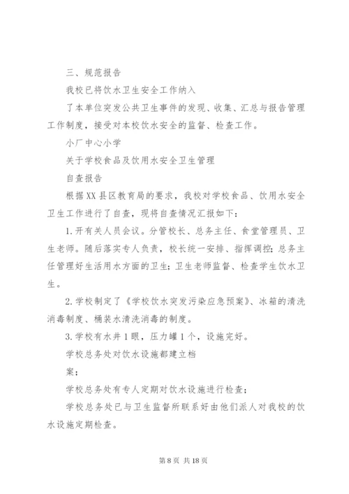 饮用水自查报告 (3).docx