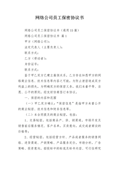 网络公司员工保密协议书_1.docx