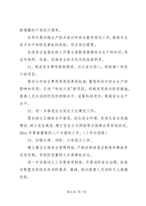 电力公司安全监督重点工作安排.docx