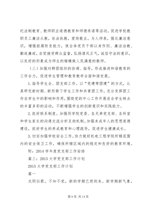 篇一：学院党委XX年工作计划.docx
