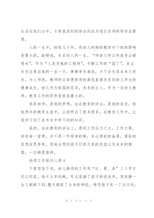幼师工作培训心得5篇.docx