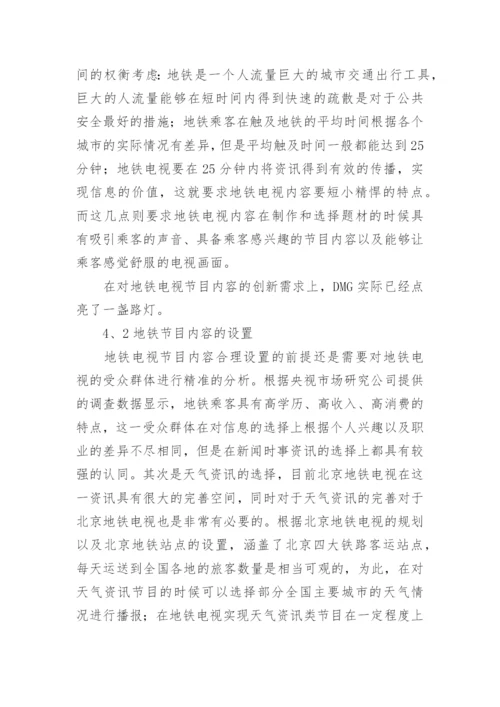 浅谈优化地铁电视内容提升地铁电视传播效力论文.docx