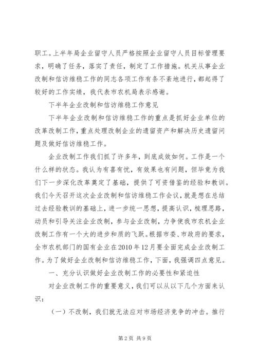 农机企业改制和信访维稳工作会讲话.docx