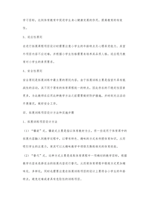 小学体育课程与拓展课程的结合方法.docx