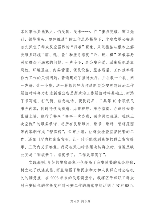 努力打造新型公安思想政治工作经验材料 (2).docx