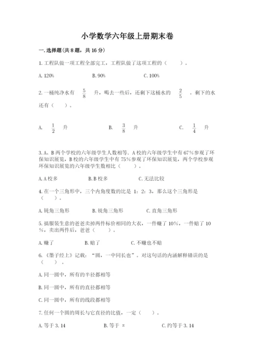 小学数学六年级上册期末卷及参考答案（满分必刷）.docx