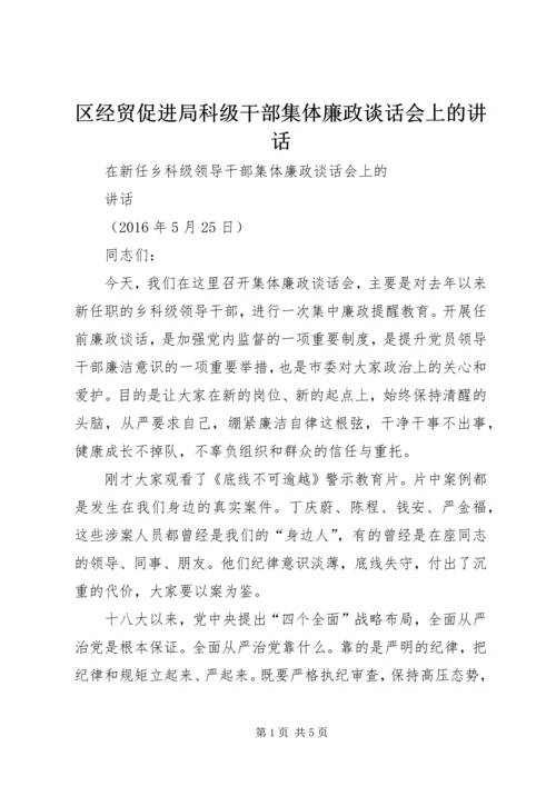 区经贸促进局科级干部集体廉政谈话会上的讲话 (5).docx