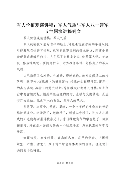 军人价值观演讲稿：军人气质与军人八一建军节主题演讲稿例文 (4).docx