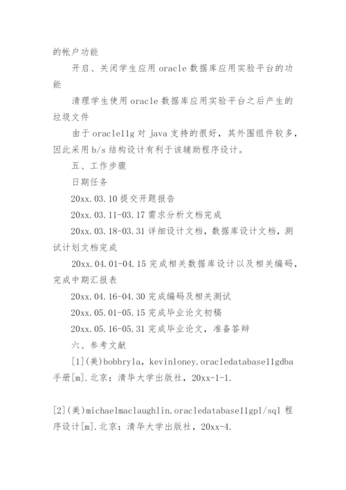 软件工程论文开题报告精选.docx