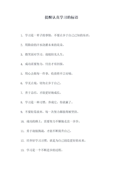 提醒认真学习的标语