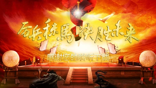 震撼厉兵秣马决胜未来年会盛典企业员工励志年终总结PPT模板
