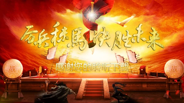 震撼厉兵秣马决胜未来年会盛典企业员工励志年终总结PPT模板