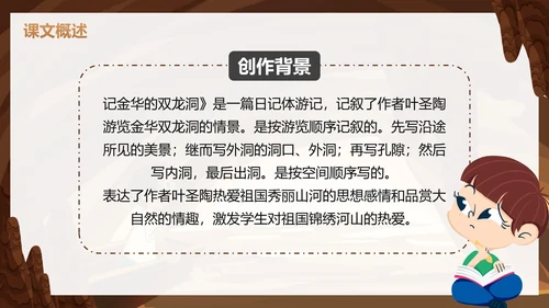 部编版三年级下册《记金华的双龙洞》课件PPT模板