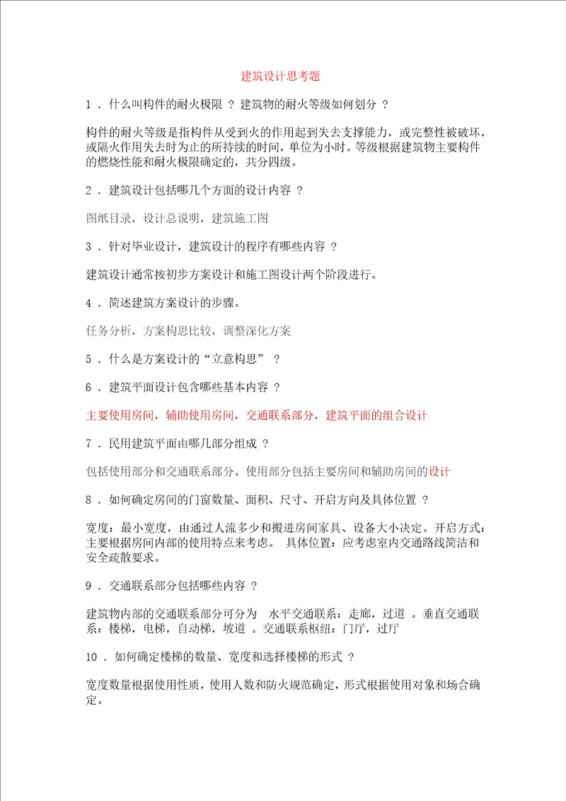 建筑设计毕业答辩常用问答资料共5页