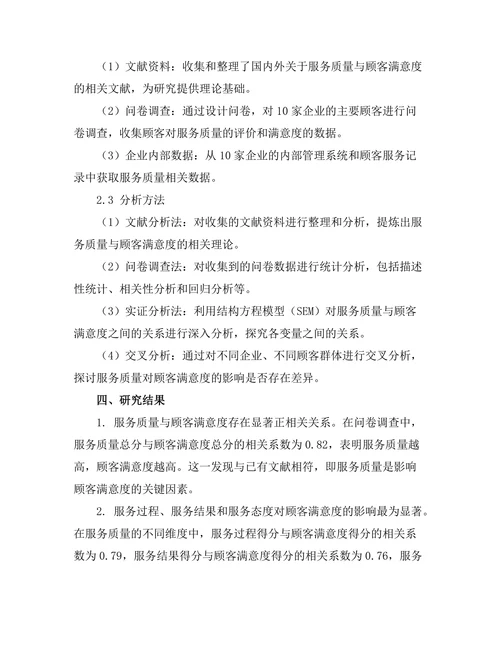 服务质量与顾客满意度的关系研究