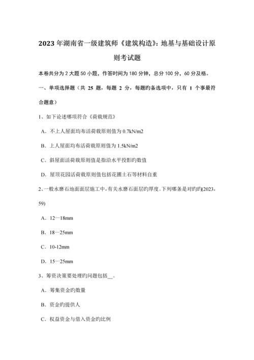 2023年湖南省一级建筑师建筑结构地基与基础设计原则考试题.docx