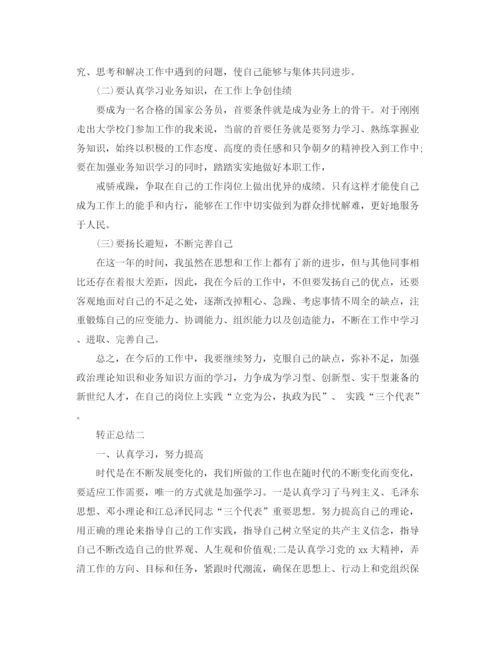 精编之讲有关于转正工作总结的范文.docx